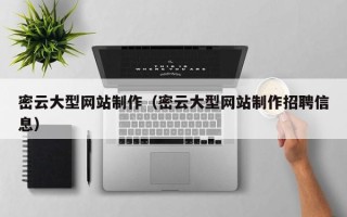 响水密云大型网站制作（密云大型网站制作招聘信息）